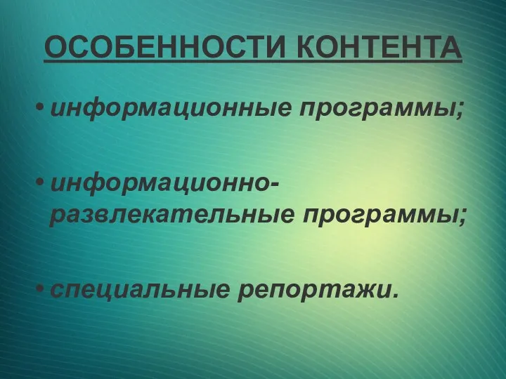 ОСОБЕННОСТИ КОНТЕНТА информационные программы; информационно-развлекательные программы; специальные репортажи.