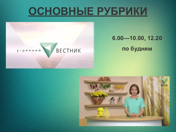 ОСНОВНЫЕ РУБРИКИ 6.00—10.00, 12.20 по будням