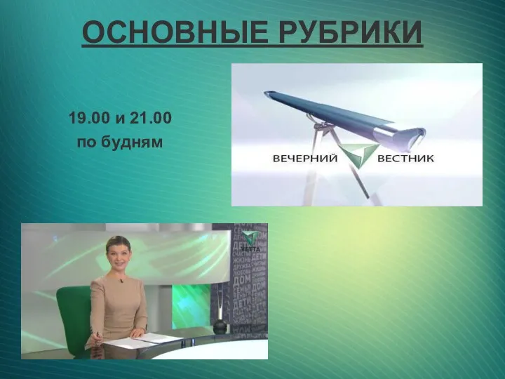 ОСНОВНЫЕ РУБРИКИ 19.00 и 21.00 по будням