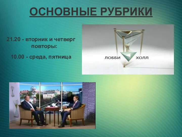 ОСНОВНЫЕ РУБРИКИ 21.20 - вторник и четверг повторы: 10.00 - среда, пятница