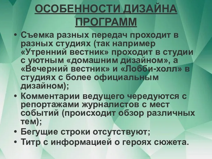 ОСОБЕННОСТИ ДИЗАЙНА ПРОГРАММ Съемка разных передач проходит в разных студиях