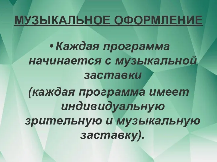 МУЗЫКАЛЬНОЕ ОФОРМЛЕНИЕ Каждая программа начинается с музыкальной заставки (каждая программа имеет индивидуальную зрительную и музыкальную заставку).