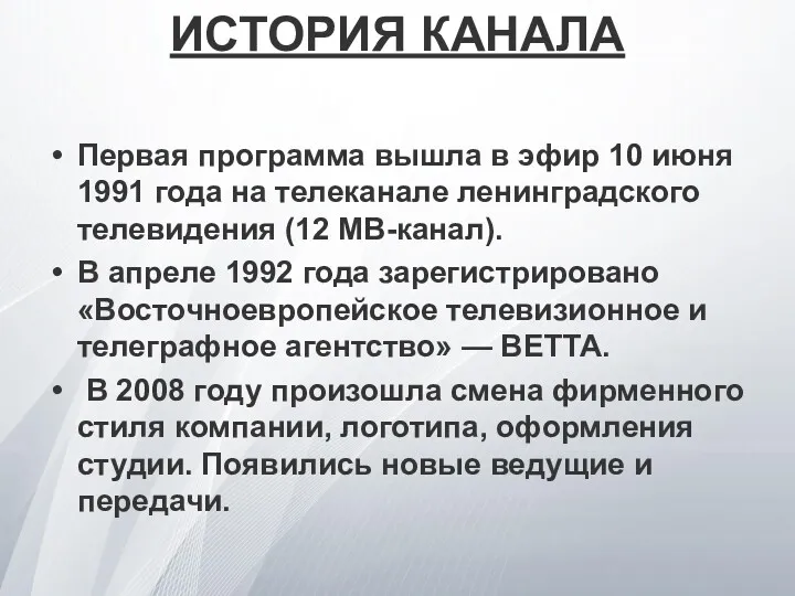 ИСТОРИЯ КАНАЛА Первая программа вышла в эфир 10 июня 1991