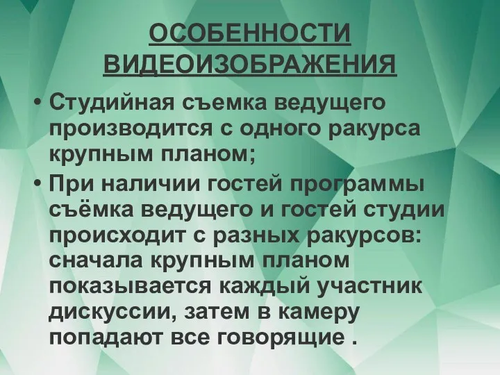 ОСОБЕННОСТИ ВИДЕОИЗОБРАЖЕНИЯ Студийная съемка ведущего производится с одного ракурса крупным