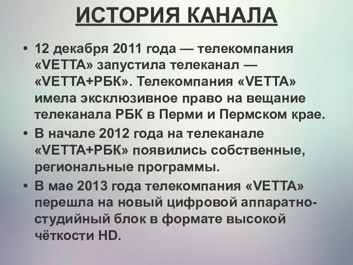 12 декабря 2011 года — телекомпания «VETTA» запустила телеканал —