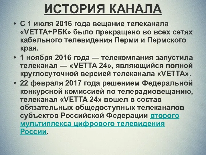 С 1 июля 2016 года вещание телеканала «VETTA+РБК» было прекращено