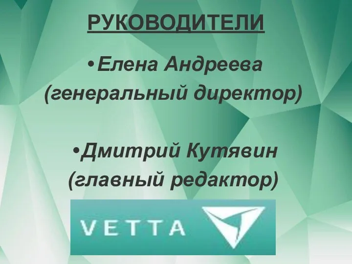 РУКОВОДИТЕЛИ Елена Андреева (генеральный директор) Дмитрий Кутявин (главный редактор)