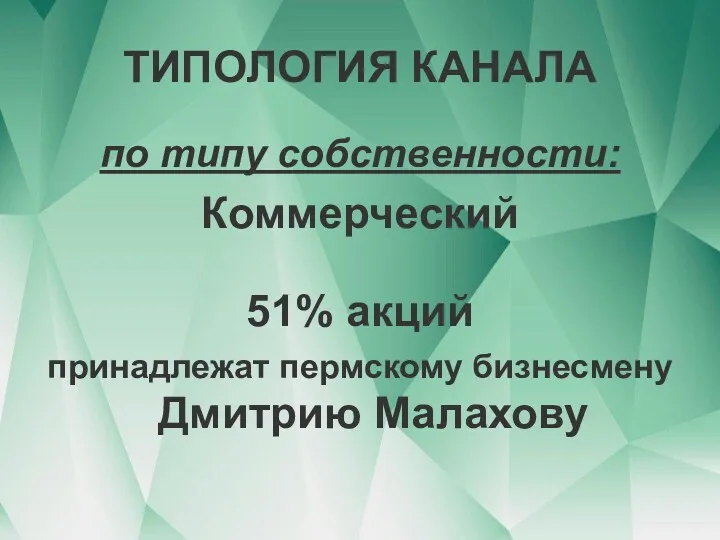 ТИПОЛОГИЯ КАНАЛА по типу собственности: Коммерческий 51% акций принадлежат пермскому бизнесмену Дмитрию Малахову