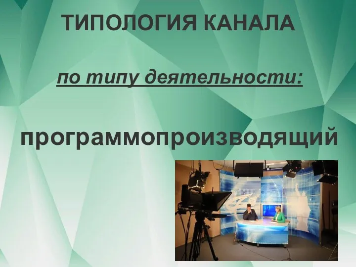 ТИПОЛОГИЯ КАНАЛА по типу деятельности: программопроизводящий