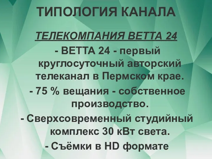 ТИПОЛОГИЯ КАНАЛА ТЕЛЕКОМПАНИЯ ВЕТТА 24 - ВЕТТА 24 - первый