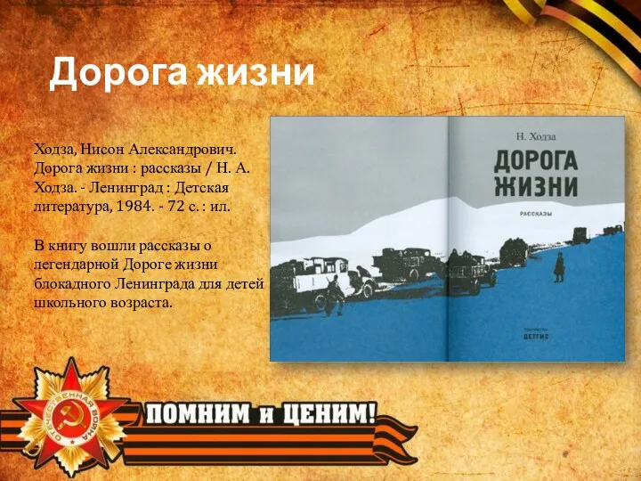 Дорога жизни Ходза, Нисон Александрович. Дорога жизни : рассказы /