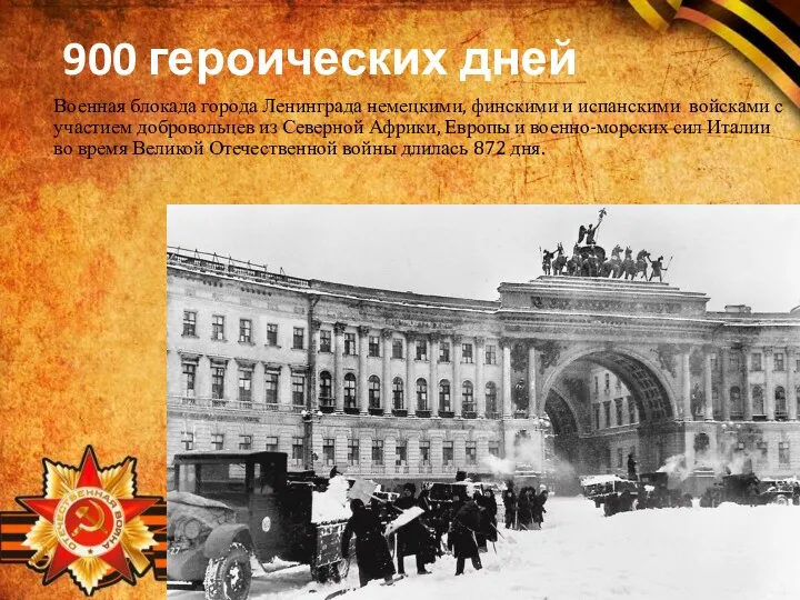 900 героических дней Военная блокада города Ленинграда немецкими, финскими и