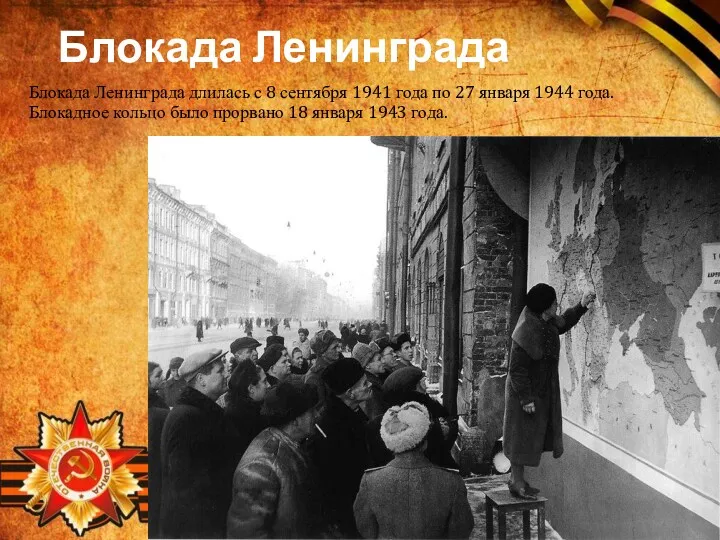 Блокада Ленинграда Блокада Ленинграда длилась с 8 сентября 1941 года