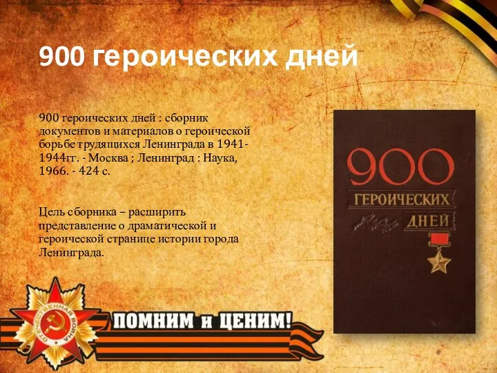 900 героических дней 900 героических дней : сборник документов и