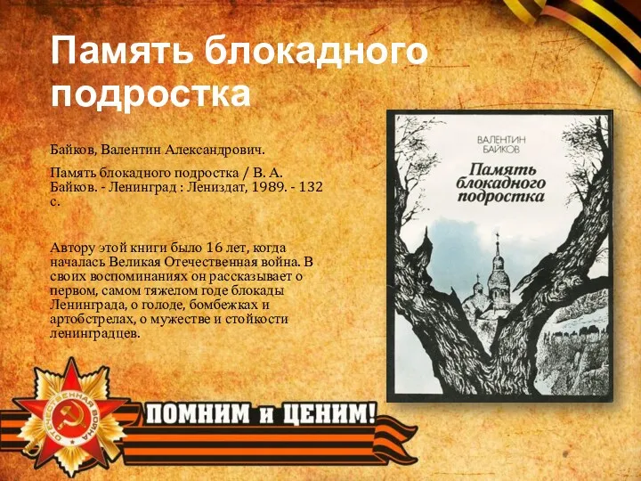 Память блокадного подростка Байков, Валентин Александрович. Память блокадного подростка /