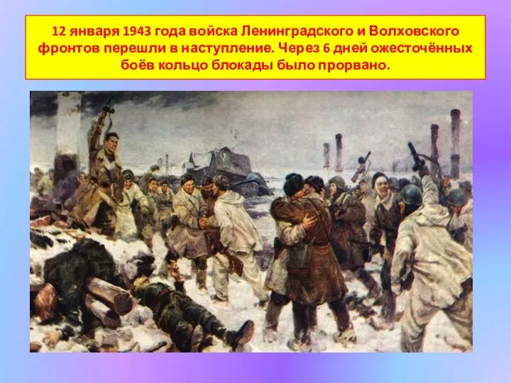 12 января 1943 года войска Ленинградского и Волховского фронтов перешли в наступление. Через