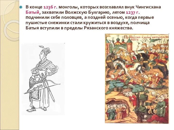 В конце 1236 г. монголы, которых возглавлял внук Чингисхана Батый, захватили Волжскую Булгарию,