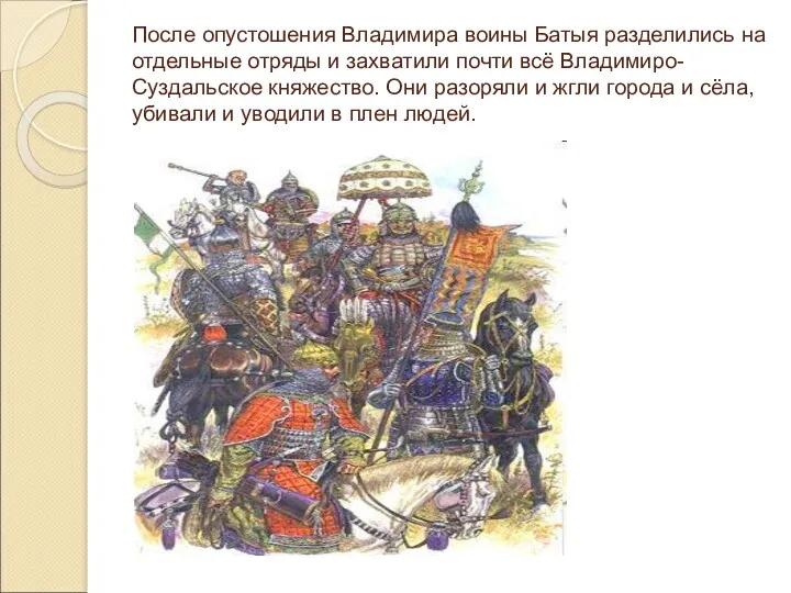 После опустошения Владимира воины Батыя разделились на отдельные отряды и захватили почти всё