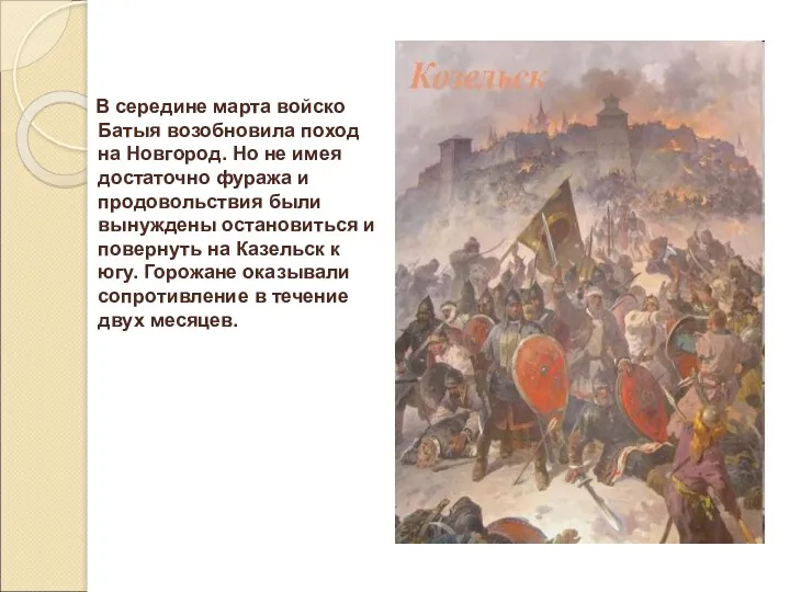 В середине марта войско Батыя возобновила поход на Новгород. Но не имея достаточно