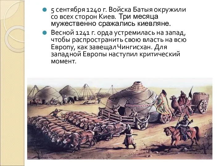 5 сентября 1240 г. Войска Батыя окружили со всех сторон Киев. Три месяца