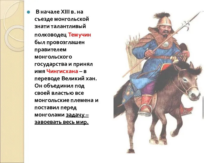 В начале XIII в. на съезде монгольской знати талантливый полководец Темучин был провозглашен