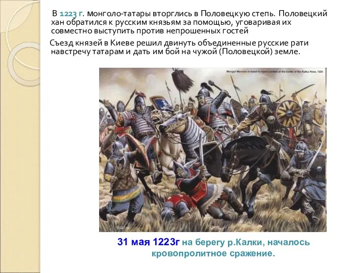 В 1223 г. монголо-татары вторглись в Половецкую степь. Половецкий хан обратился к русским