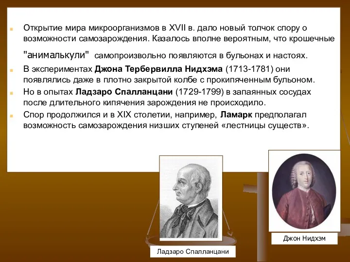 Открытие мира микроорганизмов в XVII в. дало новый толчок спору о возможности самозарождения.