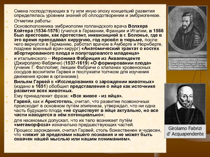 Смена господствующих в ту или иную эпоху концепций развития определялась уровнем знаний об