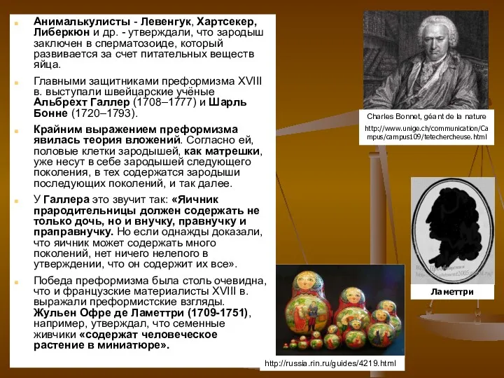 Анималькулисты - Левенгук, Хартсекер, Либеркюн и др. - утверждали, что зародыш заключен в