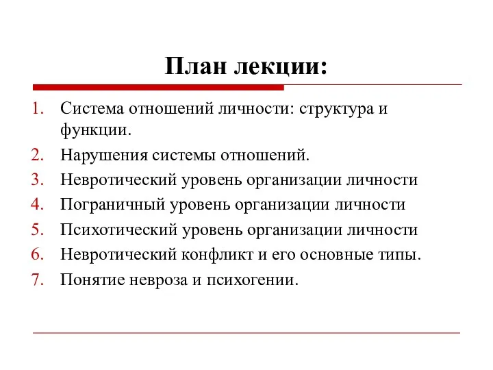 План лекции: Система отношений личности: структура и функции. Нарушения системы