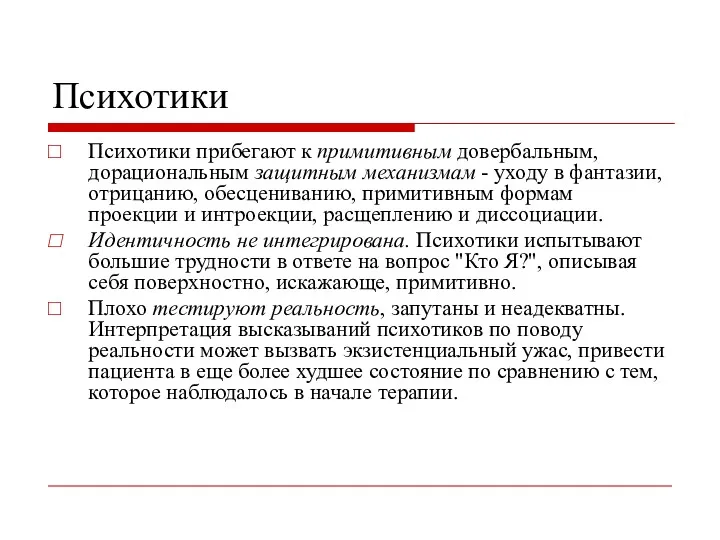 Психотики Психотики прибегают к примитивным довербальным, дорациональным защитным механизмам -