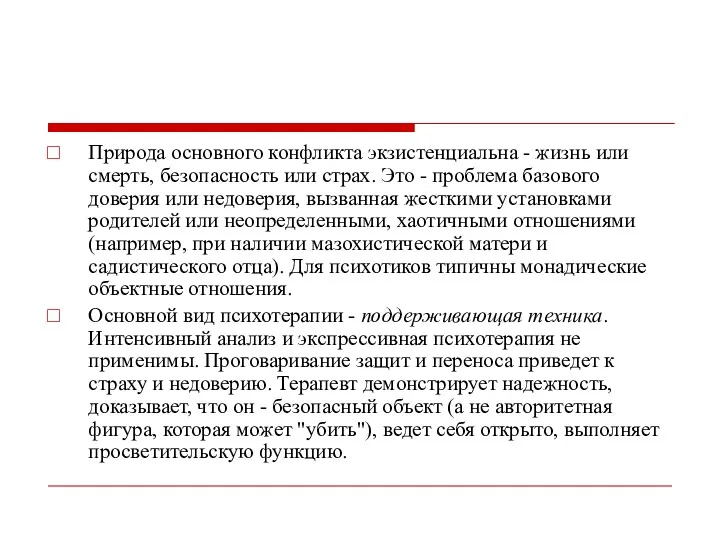 Природа основного конфликта экзистенциальна - жизнь или смерть, безопасность или