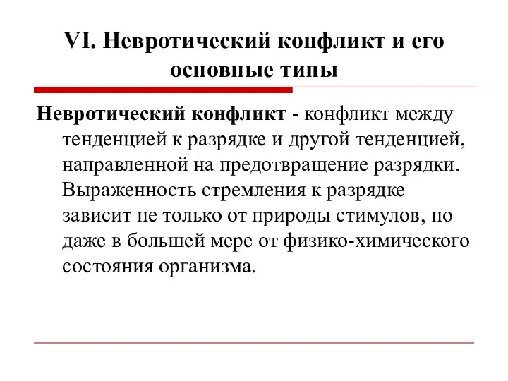 VI. Невротический конфликт и его основные типы Невротический конфликт -