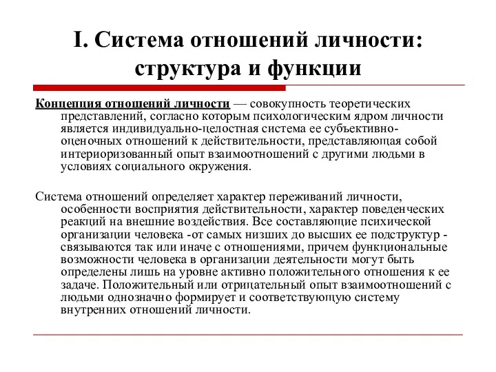 I. Система отношений личности: структура и функции Концепция отношений личности