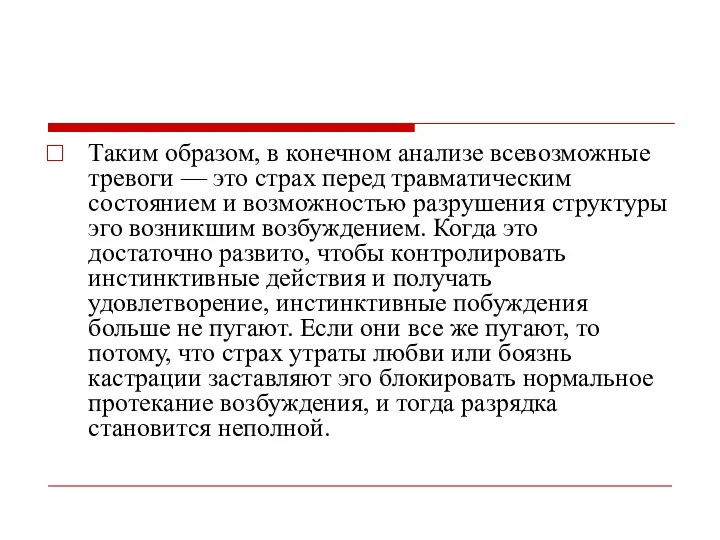 Таким образом, в конечном анализе всевозможные тревоги — это страх