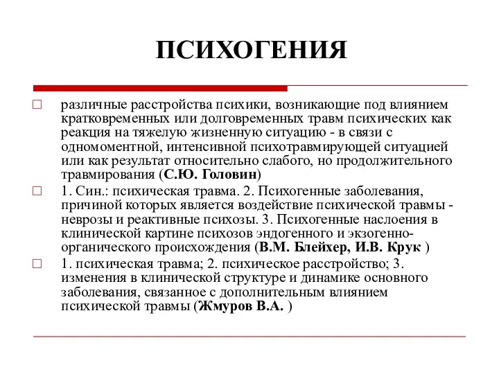 ПСИХОГЕНИЯ различные расстройства психики, возникающие под влиянием кратковременных или долговременных