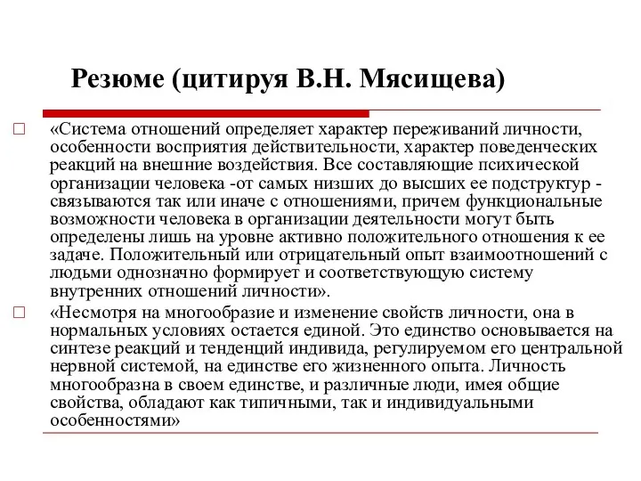 Резюме (цитируя В.Н. Мясищева) «Система отношений определяет характер переживаний личности,