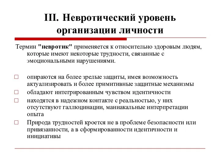 III. Невротический уровень организации личности Термин "невротик" применяется к относительно