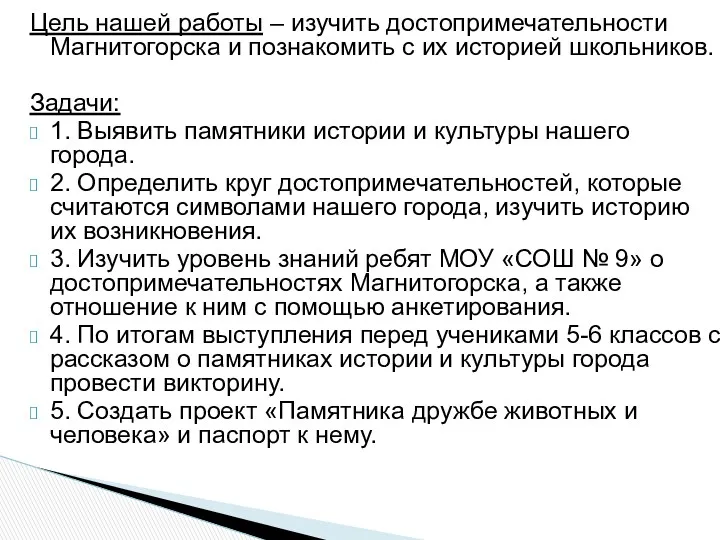 Цель нашей работы – изучить достопримечательности Магнитогорска и познакомить с