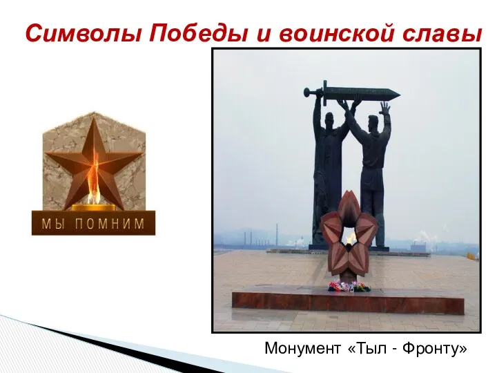 Монумент «Тыл - Фронту» Символы Победы и воинской славы