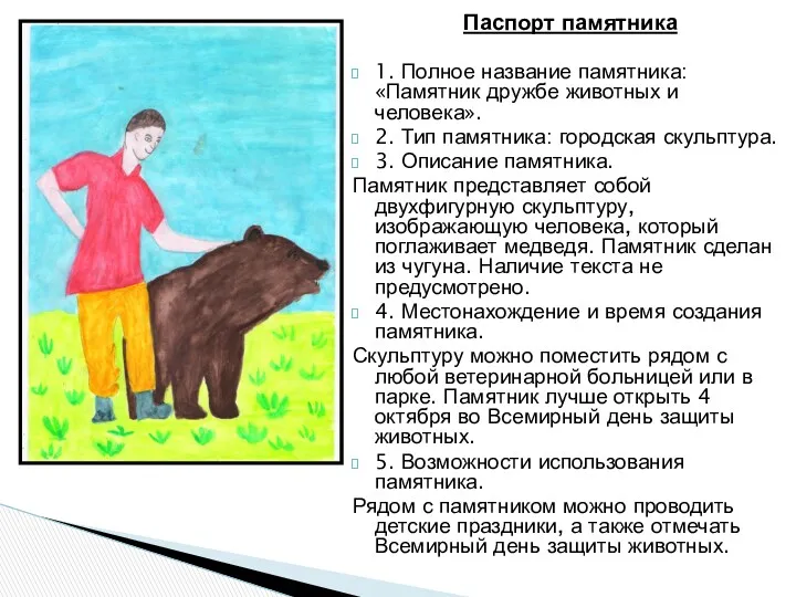 Паспорт памятника 1. Полное название памятника: «Памятник дружбе животных и