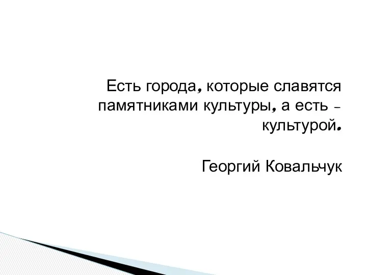 Есть города, которые славятся памятниками культуры, а есть – культурой. Георгий Ковальчук