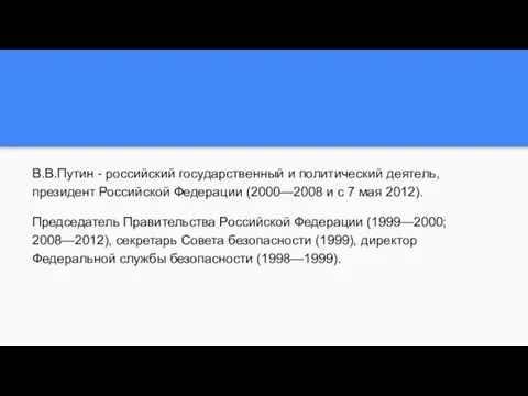 В.В.Путин - российский государственный и политический деятель, президент Российской Федерации