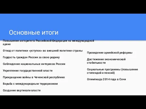 Основные итоги Повышение авторитета Российской Федерации на международной арене Отход