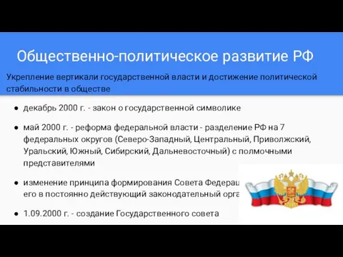 Общественно-политическое развитие РФ Укрепление вертикали государственной власти и достижение политической