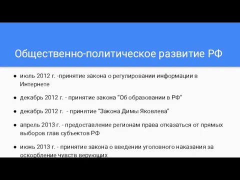 Общественно-политическое развитие РФ июль 2012 г. -принятие закона о регулировании