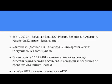 осень 2000 г. - создание ЕврАзЭС: Россия, Белоруссия, Армения, Казахстан,