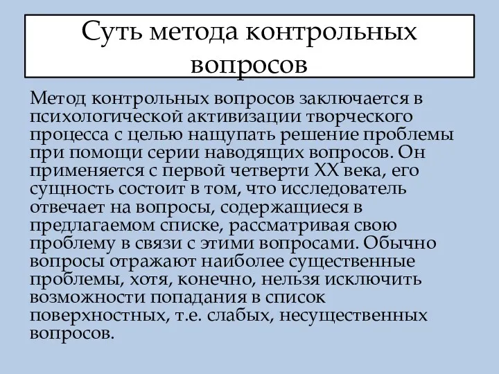 Суть метода контрольных вопросов Метод контрольных вопросов заключается в психологической