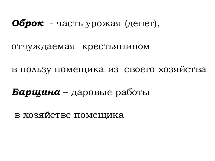 Оброк - часть урожая (денег), отчуждаемая крестьянином в пользу помещика