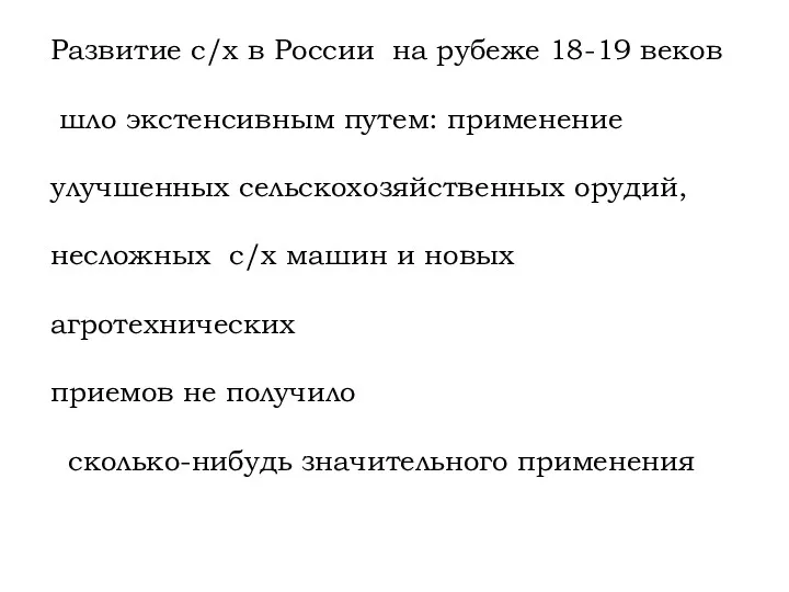 Развитие с/х в России на рубеже 18-19 веков шло экстенсивным